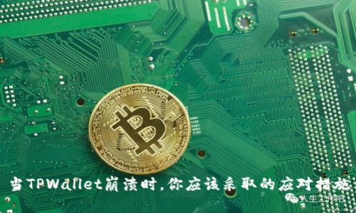 当TPWallet崩溃时，你应该采取的应对措施