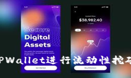 如何使用TPWallet进行流动性挖矿：完整指南