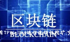 如何使用TPWallet进行流动性挖矿：完整指南