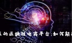 探索广州黄浦区的区块链电商平台：如