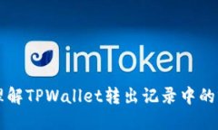 如何彻底理解TPWallet转出记录中的零金额交易