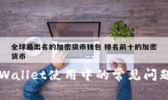 深入探讨TPWallet使用中的常见问题及解决方案