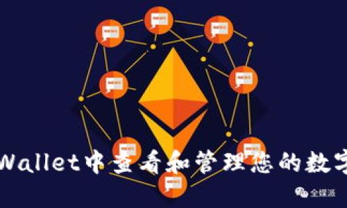 如何在TPWallet中查看和管理您的数字货币资产