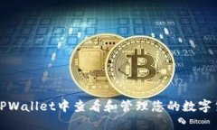 如何在TPWallet中查看和管理您的数字货币资产