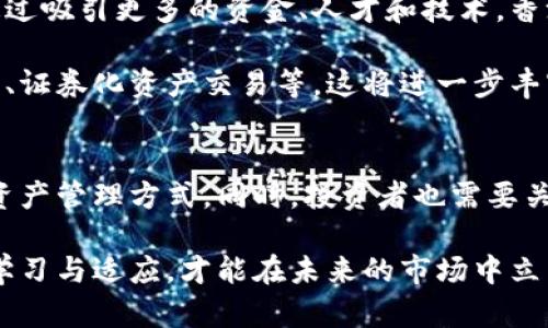 香港区块链交易所官网平台：全面指南与最新动态

区块链, 交易所, 香港, 加密货币/guanjianci

引言：区块链的崛起与香港的角色
近年来，区块链技术迅速崛起，并深刻改变了全球经济格局。在这个背景下，香港作为国际金融中心，逐渐成为区块链交易所的热土。这座城市以其先进的基础设施、灵活的市场政策以及开放的商业环境，吸引了众多加密货币交易所的落户。在本篇文章中，我们将深入探讨香港区块链交易所的官网平台，包括其发展历程、当前现状及未来趋势。

香港区块链交易所的发展历程
自2017年首次大规模加密货币热潮以来，香港的区块链交易所开始迅速发展。最初，许多小型交易平台相继成立，提供简单的交易服务。随着市场的逐渐成熟，越来越多的专业交易所开始崭露头角，它们不仅提供了币对交易，还推出了衍生品、杠杆交易等复杂交易方式。

在这个过程中，香港政府也意识到区块链和加密货币的潜力，逐步出台政策以规范这一市场。2018年，香港证券及期货事务监察委员会（SFC）发布了一系列指引，推动合规的交易所发展，并为其提供合法的运营框架。这一政策的出台，无疑为香港的区块链生态系统提供了蓬勃发展的土壤。

香港区块链交易所的现状分析
目前，众多区块链交易所已经在香港落户，并形成了相对成熟的市场体系。诸如币安、火币等全球知名交易所的总部或重要分支机构都设立在这里。同时，各项技术也在快速迭代，提升了用户体验与系统安全性。

在交易所官网平台中，用户可以轻松找到各种功能模块，如即时行情、账户管理、币种交易、资产划转等。同时，许多交易所还提供了教育资源，帮助新手入门，降低进入门槛。此外，客户服务也日趋完善，用户可以通过多种渠道获得技术支持和问题解答。

安全性与透明度：区块链交易所的核心要求
在加密货币的世界中，安全性和透明度始终是用户关注的重点。香港的区块链交易所普遍采用了高标准的安全措施，包括冷钱包存储、多重签名技术和两步验证等，以减少资产被盗的风险。

此外，许多交易所还通过定期审计、公开透明的财务报告等方式，增强用户对平台的信任感。这些措施不仅保护了用户的资金安全，也推动了整个行业的健康发展。

未来展望：香港区块链交易所的潜力
随着全球对区块链技术的逐渐认可，香港的区块链交易所无疑迎来更多的发展机会。展望未来，香港有潜力成为亚洲乃至全球区块链交易的核心枢纽。通过吸引更多的资金、人才和技术，香港能够进一步完善其区块链生态系统。

同时，随着金融科技的迅速发展，区块链与传统金融的融合将越来越深入。预计未来会出现更多创新型的金融产品和服务，比如基于区块链的供应链金融、证券化资产交易等，这将进一步丰富香港区块链交易所的业务模式和盈利模式。

总结：把握机会，拥抱未来
总的来说，香港作为区块链交易所的平台，凭借其独特的市场优势和政策支持，正在快速发展。在未来，用户有机会体验到更丰富的交易服务和更安全的资产管理方式。同时，投资者也需要关注市场动态和政策变化，以便及时调整自己的投资策略，把握这一波区块链技术带来的机遇。

如果你对香港的区块链交易所感兴趣，官网平台将是你获取信息、进行交易的最佳渠道。在这个充满想象力与潜力的领域中，机遇与挑战并存，只有不断学习与适应，才能在未来的市场中立于不败之地。