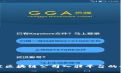 选择最佳区块链公司入驻平台的全面指