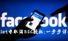 如何在TPWallet中取消BSC授权：一步步详解与实用技