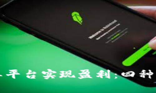 如何通过区块链发单平台实现盈利：四种有效的商业模式解析