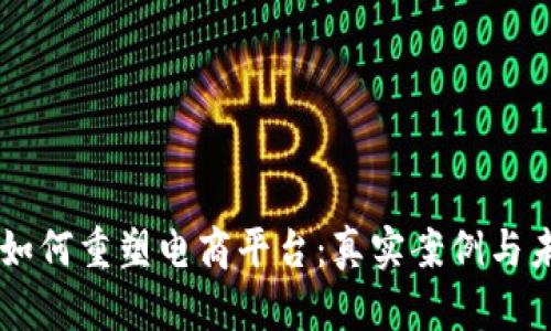 区块链如何重塑电商平台：真实案例与未来展望