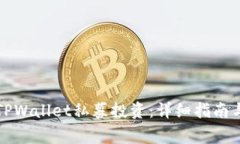 如何参与TPWallet私募投资：详细指南与