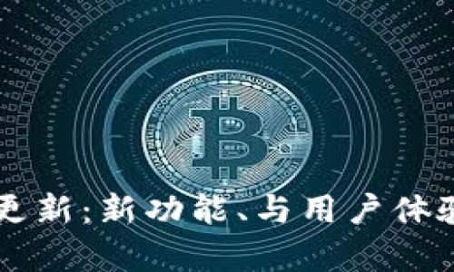 TPWallet官网更新：新功能、与用户体验提升全面解析