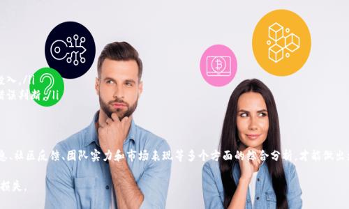 关于TPWallet中的PI（Personal Investment）是否真实的问题，涉及到多个方面，包括交易所的信誉、货币的流通性、社区反馈及其它相关信息。下面将从几个角度来详细探讨这一问题。

什么是TPWallet？
TPWallet是一个数字资产钱包，旨在提供安全便捷的加密货币管理解决方案。用户可以在TPWallet中存储、管理和交易多种数字货币，支持ERC20、BEP20等不同类型的代币。TPWallet除了提供基本的存储功能外，常常还附带交易平台以便用户直接在钱包内进行买卖操作。

PI（Personal Investment）的概念解析
PI通常指的是个人投资，可能指的是一种投资工具或策略。在某些加密货币平台中，PI可能代表某个特定的代币或项目，投资者可以基于其市场表现做出相关决策。了解PI所代表的具体内容是判断其真实性的第一步。

调查TPWallet中的PI的真伪
在确定TPWallet中的PI是否真实时，有几个关键方面需要考虑。

1. 官方公告与透明性
首先，用户应查看TPWallet的官方网站或官方社交媒体平台上的公告，了解PI的具体信息，包括其目的、发行背景和团队信息。如果官方能提供详细的白皮书和透明的项目进展，这通常是一个积极的信号。

2. 社区反馈与评价
社区的反馈往往可以反映出一个项目的真实情况。访问相关的加密货币论坛、社交媒体群组，查看用户对PI的讨论，看看是否有任何负面的反馈。例如，投资者是否曾面临诈骗情况，或者对项目的支持是否如预期那般强烈。

3. 项目背后的团队与技术支持
深入了解PI背后的团队，如果团队具有丰富的行业经验和技术支持，这通常意味着项目更有可能是可信的。查看团队成员的社交媒体及其工作经历是否透明且可信。

4. 市场表现与流通性
一个项目的市场表现与流通性也能显示其真伪。如果PI在多个主流交易所上市且交易活跃，这通常说明用户对其认可度较高，反之则需要警惕。

5. 合作伙伴与生态圈
检查PI是否与其他知名项目或公司有合作，良好的生态合作伙伴关系往往是项目可靠性的重要指标。成功的加密项目通常有自己的生态圈，能够与其他项目形成良好的互动。

如何防范投资风险
无论是TPWallet中的PI还是其它加密货币投资，遵循某些基本的投资原则都能帮助减少风险：
ul
    listrong多样化投资：/strong不要把所有资金投入单一项目，分散投资能够降低风险。/li
    listrong小额试水：/strong初次接触某个代币，可以先小额投资，待对项目充分了解后再考虑增加投入。/li
    listrong保持冷静：/strong市场波动常常带来情绪困扰，保持理性思考，避免因恐惧或贪婪而做出错误判断。/li
/ul

总结
TPWallet中的PI真实与否并没有一个明确的答案，用户需要对项目进行深入的了解和判断。通过官方信息、社区反馈、团队实力和市场表现等多个方面的综合分析，才能做出更明智的投资决策。同时，始终保持对投资风险的警惕，确保自己在快速变化的加密市场中能够稳步前行。

在此过程中，建议投资者们始终保持一个理性的态度，做足功课后再确定是否投资，以降低不必要的经济损失。