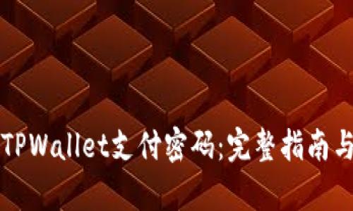 如何设置TPWallet支付密码：完整指南与细节解析