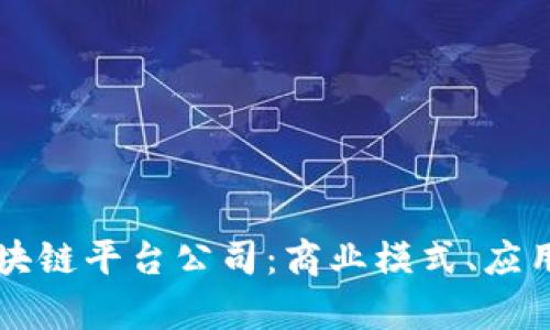 深入解析线下区块链平台公司：商业模式、应用场景及未来展望