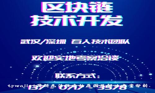 tpwallet薄饼无法搜索的原因及解决方案分析