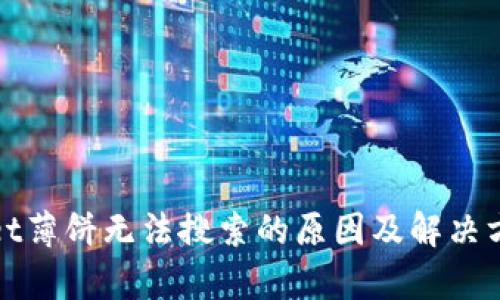 tpwallet薄饼无法搜索的原因及解决方案分析