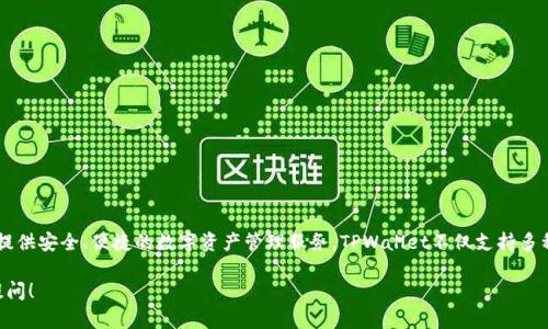 TPWallet是一个加密货币钱包和交易平台，开始运营于2018年。它致力于为用户提供安全、便捷的数字资产管理服务。TPWallet不仅支持多种主流数字货币的存储和交易，还注重用户体验和安全性，逐步扩展其功能和服务。

如果你对TPWallet的具体运营时间、发展历程或其他相关信息有具体问题，欢迎提问！