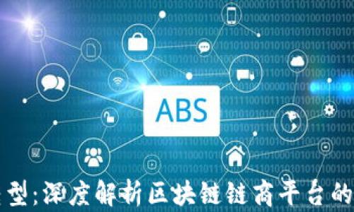 
未来商贸的数字化转型：深度解析区块链链商平台的创新模式与应用前景