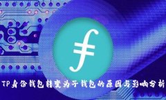 TP身份钱包转变为子钱包的原因与影响分析