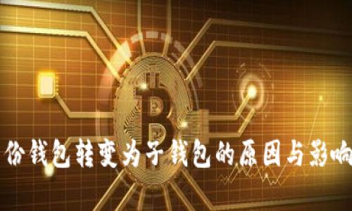 TP身份钱包转变为子钱包的原因与影响分析
