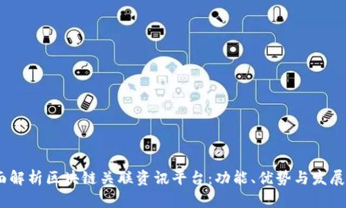:全面解析区块链关联资讯平台：功能、优势与发展前景