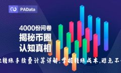 tpwallet转账手续费计算详解：掌握转账成本，避免