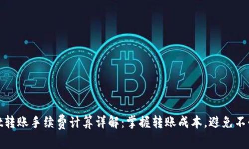 tpwallet转账手续费计算详解：掌握转账成本，避免不必要损失