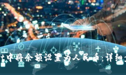 如何在TPWallet中将余额设置为人民币：详细步骤与实用技巧