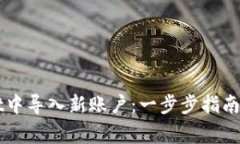 如何在TPWallet中导入新账户：一步步指南与常见问