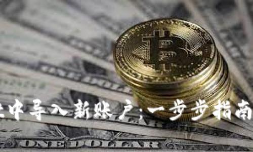 如何在TPWallet中导入新账户：一步步指南与常见问题解答