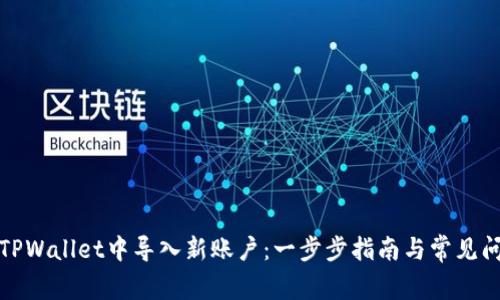 如何在TPWallet中导入新账户：一步步指南与常见问题解答