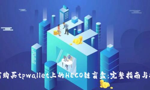 如何购买tpwallet上的HECO链盲盒：完整指南与技巧