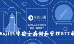 如何在TPWallet中安全存储和管理BTT币：详细指南