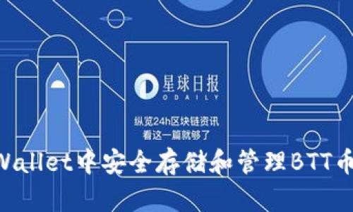 如何在TPWallet中安全存储和管理BTT币：详细指南