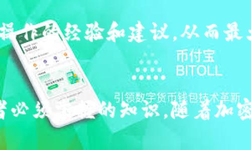tiaotitpwallet导入钱包地址后会发生变化吗？/tiaoti  
tpwallet, 钱包地址, 导入, 加密货币/guanjianci

引言：如何理解钱包地址的概念
在深入讨论tpwallet导入钱包地址是否会发生变化之前，首先必须了解什么是钱包地址以及它在加密货币生态系统中的作用。钱包地址是用户在区块链网络上识别其账户和资产的唯一标识符。可以将其视作一张电子名片，允许其他用户向你发送或接收加密货币。

tpwallet简介
tpwallet是一款日益流行的加密钱包，支持多种加密货币的存储、发送和接收。它以用户友好的界面、较快的交易速度及安全性而著称。用户可以通过这款应用程序轻松管理自己的数字资产，无论是比特币、以太坊还是其它各类代币。对于新手用户而言，tpwallet的直观设计大大降低了入门的门槛。

导入钱包地址的过程
tpwallet允许用户导入现有的钱包地址，这意味着用户可以通过提供私钥或助记词连接到之前的账户。这个过程通常是安全的，并且会将用户的数字资产从旧钱包迁移到tpwallet中。为了确保导入顺利进行，用户必须保证所输入的信息的准确性。

导入后的钱包地址会变吗？
在回答这个问题之前，重要的是要区分几个关键概念。首先，钱包本身的基础架构并不会改变。钱包地址是由钱包私钥生成的，任何变化都将在用户导入新地址时产生。简单来说，若用户在tpwallet中导入某个钱包的私钥或助记词，将获得与旧钱包相同的地址，因为其之后的所有生成均依据相同的私钥。

不同的地址类型与变化
此外，用户应该注意到，不同类型的地址可能会出现变化。例如，某些钱包支持多种格式的地址（如P2PKH、P2SH、Bech32等），如果用户导入的地址类型与tpwallet支持的地址类型不一致，系统可能会生成一个新的钱包地址。因此，确保所上传信息的格式与要求相符是至关重要的。

可能引发变化的因素
还有几个因素可能导致钱包地址的变化。最常见的原因之一是用户在多个钱包之间迁移资产时。由于每个钱包采用不同的算法或地址生成规则，用户在tpwallet中可能会看到一组新的地址。此外，如果用户在不同的操作系统或设备上使用tpwallet，地址的表现可能会因为系统的不同而有所差异。

安全性考虑
在讨论钱包地址变化的同时，不得不提及安全性。导入现有钱包时，务必注意保护私钥和助记词的安全，以防资产被盗。同时，tpwallet对于用户个人信息的保护也非常重视，确保用户数据不会被泄露。

总结与建议
综合分析，tpwallet导入的钱包地址在正确操作的情况下通常不会发生变化，但不同的环境和格式可能导致变化。如果你计划使用tpwallet，建议在操作前仔细阅读相关文档，确保了解所有步骤并妥善保管密钥，以最大限度地提高安全性。

用户反馈与社区支持
在使用tpwallet的过程中，参与社区讨论及反馈对你的使用体验也是非常重要的。大多数用户在使用过程中会遇到相似的问题，参与论坛不仅能够获得帮助，还可能增进对加密货币时代的理解与运用。

未来展望：tpwallet的发展与创新
tpwallet已经成为加密世界中的一部分，而市场是瞬息万变的。随着区块链技术的不断发展，我们有理由相信tpwallet会推出更多创新功能，以适应用户的需求。无论是跨链交易还是集成更多的金融服务，tpwallet都在寻求为用户提供最佳体验。

总之，在使用tpwallet导入钱包地址时，应仔细核对所输入的信息以避免不必要的错误。同时，也建议用户多参与社区互动，获取更多实际操作的经验和建议，从而最大程度地发挥tpwallet的功能。

个人反思：加密交易与钱包管理的重要性
在这漫长的加密旅途上，钱包管理显得尤为重要。理解钱包地址的生成原理、保存私钥的方法以及如何安全导入钱包，都是每个加密爱好者必须掌握的知识。随着加密产品的多样化，只有不断学习与实践，才能在这个复杂的环境中游刃有余。