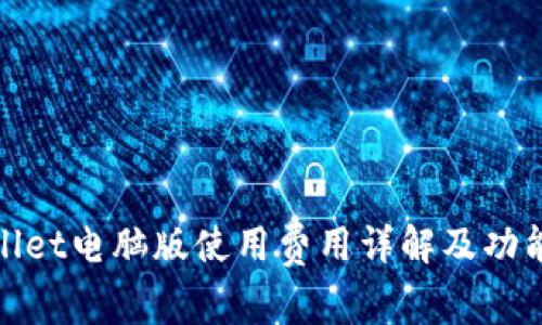 tpwallet电脑版使用费用详解及功能探索
