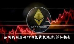 如何找到您的TP钱包收款地址：详细指南