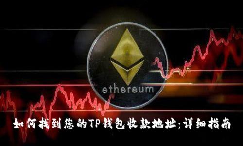 如何找到您的TP钱包收款地址：详细指南
