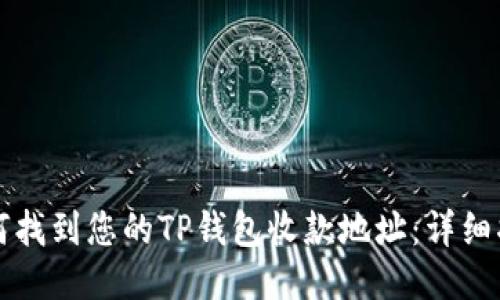 如何找到您的TP钱包收款地址：详细指南