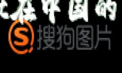 深入探讨TPWallet在中国的法律地位与合规性