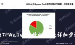 如何检查TPWallet的授权状态：详细步骤与方法
