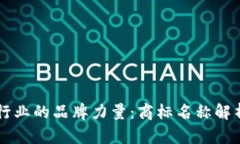 区块链行业的品牌力量：商标名称解析