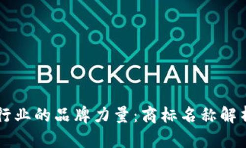 区块链行业的品牌力量：商标名称解析与推荐