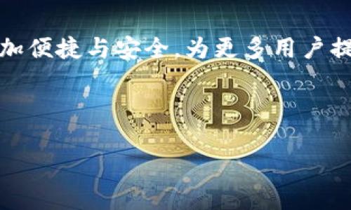 tpwallet添加流动性作用详解：提升交易灵活性与收益潜力

tpwallet, 添加流动性, 去中心化交易所, 交易策略/guanjianci

引言：流动性的重要性
在金融市场中，“流动性”是一个至关重要的概念，指的是资产在不影响其市场价格的前提下，被迅速买入或卖出所需的能力。对于去中心化交易所（DEX）而言，流动性直接决定了用户体验和市场的稳定性。在数字资产交易的领域，流动性越高，交易的顺畅度与效率就越高，而这正是tpwallet添加流动性的主要作用之一。

tpwallet简介
tpwallet是一个多功能的加密货币钱包，不仅支持资产管理，还提供流动性添加的功能，以帮助用户在去中心化交易所上更有效地进行交易。通过tpwallet，用户可以方便地为其资产提供流动性，从而获得收益，这在当今的DeFi（去中心化金融）生态系统中具有重要的意义。

流动性添加的基本概念
在去中心化金融的背景下，流动性添加通常是指用户将他们的资产存入流动性池中。这些资产随后可以被其他用户用来进行交易，而流动性提供者则会根据交易的数量获得一定比例的手续费作为回报。流动性池的存在极大地提升了交易的便捷性，让用户可以随时进行资产交换。

提升交易的灵活性
通过在tpwallet中添加流动性，用户不仅能够为市场提供必要的流动性，也享受了交易的灵活性。例如，如果用户通过tpwallet将某一特定资产对（如ETH/USDT）提供到流动性池中，这将使得其他用户在进行交易时能够更快地完成订单。这种即时性有助于降低价格波动的风险，提高交易的准确性。

获得手续费收益
流动性提供者的另一个主要动机是获得手续费收益。当其他用户在DEX上进行交易时，交易所会收取一定的手续费，并将这一部分收益分配给流动性提供者。这意味着，流动性提供者不仅仅是在“持有”资产，而是在为金融市场的运作提供支持的同时，享受着稳定的收益。这一模式被称为“被动收入”，为许多投资者提供了新的收益机会。

参与社区建设
流动性添加不仅是个人的投资策略还是一种参与社区建设的方式。许多去中心化项目通过吸引流动性提供者来增强其生态系统。例如，某些项目可能会为流动性提供者设立奖励计划，以鼓励更多用户参与，从而促进整个社区的活跃度与凝聚力。随着流动性的增加，项目的知名度也会随之提升，有助于吸引更多用户和投资者的兴趣。

风险管理与策略调整
虽然添加流动性可以带来收益，但用户也需警惕潜在风险。比如，市场波动可能导致资产价值的暴跌，流动性提供者可能会面临“无常损失”的风险。这是指资产价格波动导致流动性提供者的整体损失，会影响到他们的收益。因此，用户在选择提供流动性时，必须进行充分的市场分析和风险评估，选择合适的流动性池与策略进行投资。此外，定期调整流动性提供策略也是明智之举，以响应市场变化。

如何在tpwallet中添加流动性
在tpwallet中添加流动性是一个相对简单的过程，但也需要用户对相关操作有一定的了解。首先，用户需打开tpwallet，并确保其账户中有适量的加密资产。接着，用户可以通过钱包界面找到“流动性”或“添加流动性”的选项。如用户选择添加ETH/USDT的流动性，系统会提示用户输入相应数量的ETH与USDT。完成输入后，钱包会显示需要支付的手续费及其他相关信息，然后用户确认交易。最后，完成后用户的资产将被添加至流动性池中，便可开始获得收益。

结语：流动性添加的未来趋势
随着去中心化金融的崛起，流动性添加的概念和机制正不断演变。tpwallet作为一个集成多种功能的数字资产管理工具，将在这一背景中发挥重要作用。未来，随着技术的进步和市场的成熟，流动性添加将会变得更加便捷与安全，为更多用户提供可持续的收益机会。

综上所述，tpwallet添加流动性不仅仅是个体投资的操作，更是一个有助于整体市场发展的战略选择。通过积极参与这一过程，用户能够提升自身投资收益，同时为去中心化金融的生态系统注入更多活力。 

希望本文能够为广大用户提供有关tpwallet添加流动性的深入理解与实用建议，使其在数字资产交易中更加从容自信。