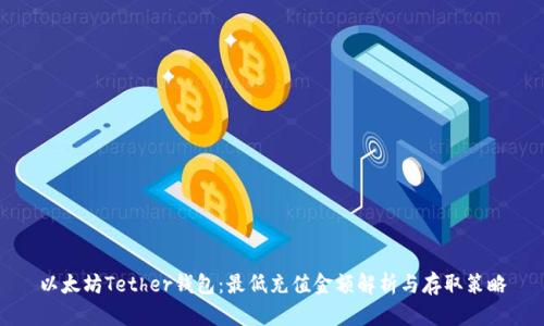 以太坊Tether钱包：最低充值金额解析与存取策略