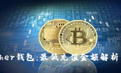 以太坊Tether钱包：最低充值金额解析与存取策略