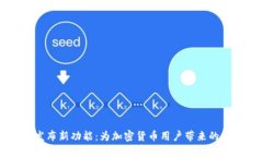 TPWallet发布新功能：为加密货币用户带