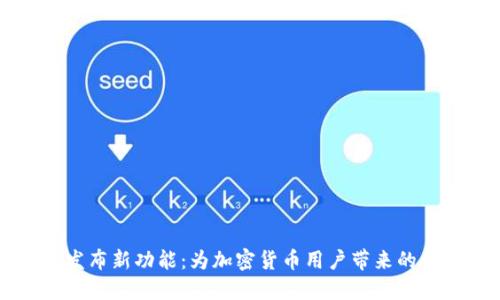 TPWallet发布新功能：为加密货币用户带来的便捷与安全