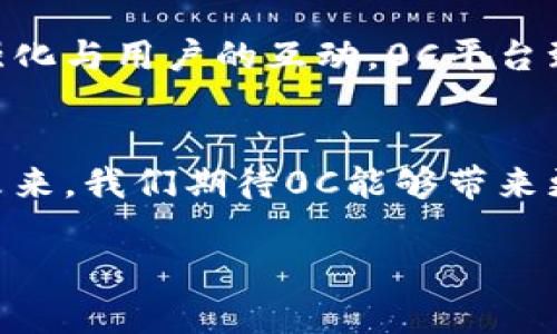   深入探索0C区块链平台：未来数字经济的基石 / 

 guanjianci 区块链, 0C平台, 数字经济, 技术创新 /guanjianci 

什么是0C区块链平台
在数字科技不断发展的今天，区块链技术正在以其独特的透明性和安全性，重塑行业格局。0C区块链平台作为一个新兴的区块链解决方案，正逐渐引起业内的关注。它不仅支持高效的交易处理，还融入了深度学习与人工智能的元素，为用户提供更智能化和人性化的服务。

0C平台的核心特性
0C区块链平台的设计理念围绕三大核心特性：可扩展性、安全性和用户友好性。可扩展性使得系统可以处理大量的交易而不影响速度；安全性则通过先进的加密算法，确保交易和用户信息的安全；而用户友好性则体现在其界面设计上，让即便是非技术用户也能轻松上手。

潜在应用领域
0C区块链平台的应用领域非常广泛，包括金融服务、供应链管理、医疗健康、数字身份认证等。特别是在金融领域，0C平台提供了快速、安全的交易方式，改变了传统银行业务的运作模式。在供应链管理方面，基于区块链的不变性，可以追踪产品的整个生命周期，提升透明度和责任感。

技术架构详解
从技术层面来看，0C区块链平台采用了分布式账本技术，确保每笔交易都在多个节点上进行验证，降低了单点故障的风险。同时，智能合约的引入进一步提升了交易的自动化水平和效率。这种技术架构还支持跨链操作，使得不同区块链之间的数据交换变得更加顺畅。

安全性分析
区块链技术的安全性是其最大的卖点之一，而0C平台在这方面可圈可点。其采用的加密算法包括SHA-256和ECC等先进技术，确保数据的不可篡改和抗抵赖。同时，平台实施了多重验证机制，进一步增加了交易的安全性。在执行智能合约时，0C平台还提供了详细的审计轨迹，便于事后追踪。

用户体验
0C区块链平台非常注重用户体验。其界面，用户可以轻松找到所需功能。此外，平台提供了多种教学资料和使用指南，帮助用户快速掌握操作技巧。为了增强互动性，0C平台还设立了社区论坛，用户可以在这里交流经验和提出问题。

未来展望
随着技术的发展，0C区块链平台的未来充满了机遇和挑战。预计未来将有更多创新功能的引入，例如更加智能化的交易预测，增强现实应用等。这些新技术的融合将使得0C平台能够满足不断变化的市场需求，为用户提供更具价值的服务。

总结
0C区块链平台以其独特的技术创新和用户友好的设计，正在成为数字经济领域的一股强大力量。无论是在金融领域的应用，还是在其他行业的探索，0C都展现出了巨大的潜能。随着市场的不断发展和技术的不断进步，相信0C区块链平台将在未来发挥更加重要的作用。

附录：如何开始使用0C区块链平台
对于想要体验0C区块链平台的用户，首先需要访问其官方网站，注册一个账户。在账户注册成功后，用户可以通过完善个人信息、进行身份验证等步骤，畅享平台所提供的丰富功能。在使用过程中，用户可以借助平台的在线支持，随时解决遇到的问题，确保使用体验的顺利。

用户反馈与建议
在用户使用0C区块链平台后，平台会定期收集用户反馈，以持续产品。用户的宝贵意见将对平台的发展与改进起到积极作用。通过强化与用户的互动，0C平台致力于打造一个更为完善的区块链生态系统。

结语：走向未来的数字经济
随着数字经济的快速发展，区块链技术的价值愈加显著。0C区块链平台不仅在技术上不断创新，还在服务和用户体验上不断提升。未来，我们期待0C能够带来更多突破性的发展，推动整个数字经济向更高水平迈进。 

通过这样的结构和内容，希望为你提供了一个全面而详细的关于0C区块链平台的介绍，帮助读者更深入地理解其特性和潜力。