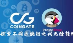 TPWallet：探索不同区块链之间无缝转账